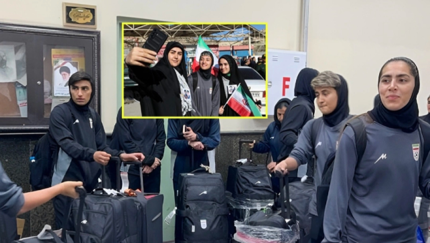 伊朗女足抵达德黑兰受到热烈欢迎！伊朗政府发言人：欢迎回家