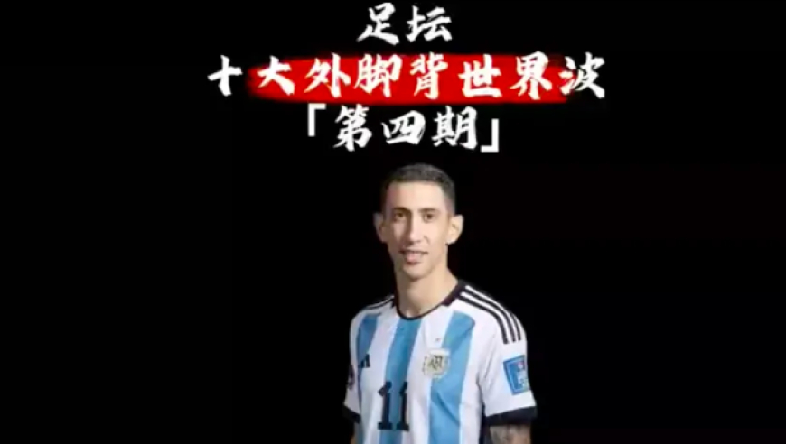 体坛记忆｜全是神仙球，足坛十大外脚背世界波
