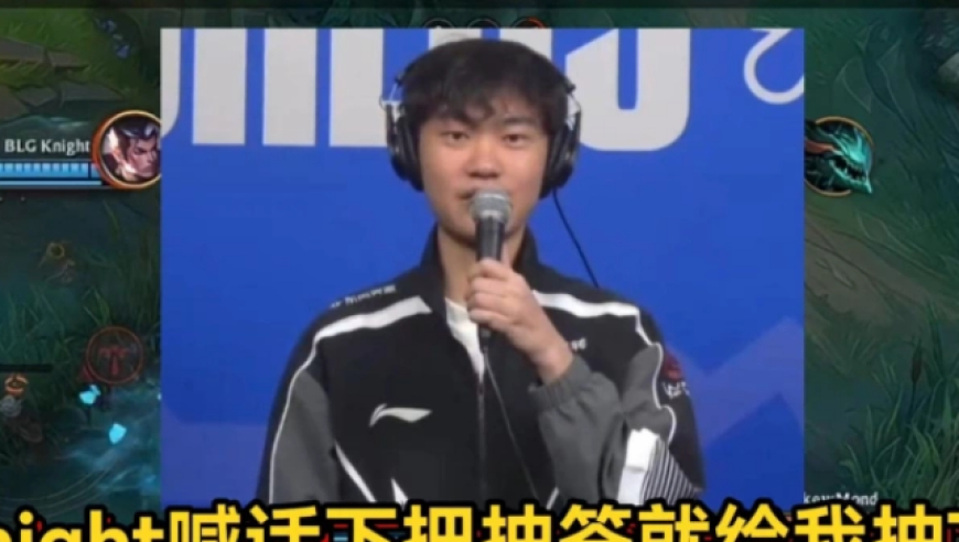 knight真想打T1，喊话抽签就给我抽T1！Bin放话十六强淘汰就退役