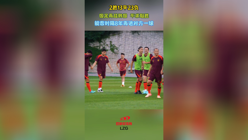 2胜13平23负！国足再战韩国，不求取胜，能否时隔8年再进对方一球