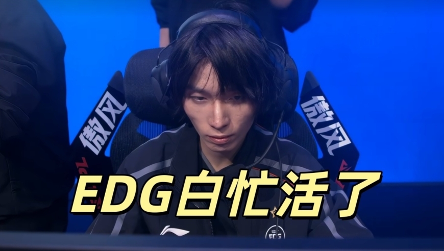 LPL涅槃组杀疯了！OMG创造新历史，两大黑马晋级，IG处境相当危险