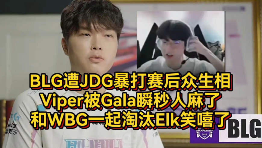 BLG遭JDG暴打赛后众生相，Viper被Gala瞬秒人麻了，和WBG一起淘汰Elk笑嘻了