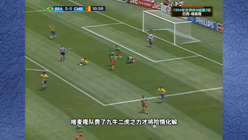 体坛记忆 | 1994年世界杯，罗马里奥面对三名后卫的回追，上演教科书单刀破门