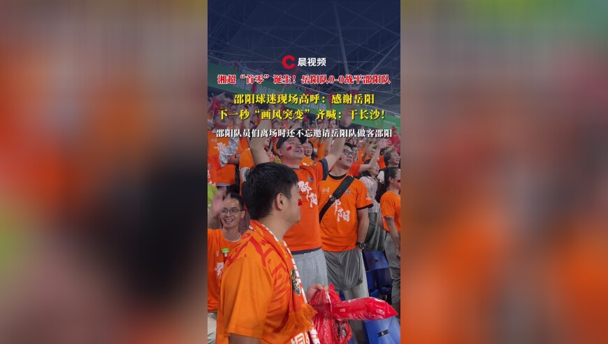 湘超“首零”诞生！邵阳球迷现场高呼：感谢岳阳，下一秒“画风突变”齐喊：干长沙！