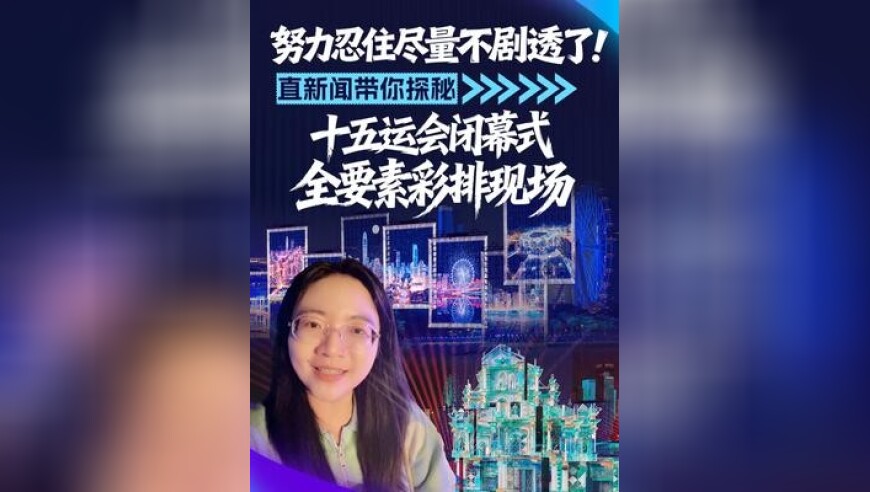 11月16日，十五运会闭幕式全要素彩排在深圳宝安欢乐剧场进行，直新闻记者带你现场探秘