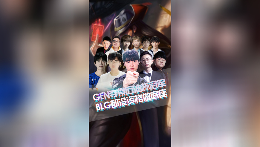 GEN夺得石油杯冠军，BLG都没资格成为底座！