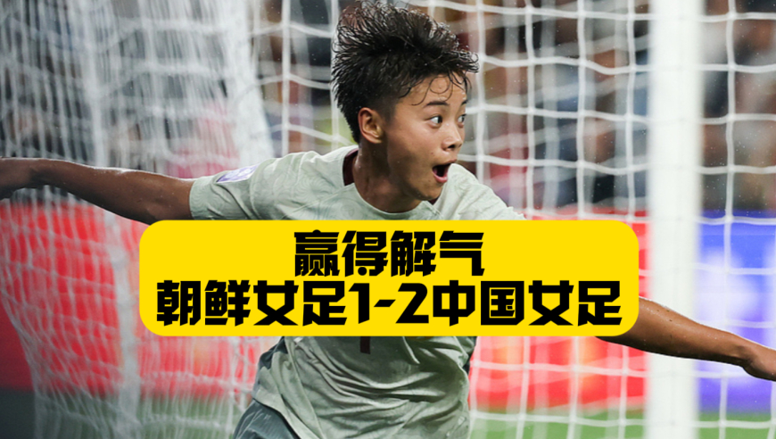 头名出线！赢得解气！中国女足2比1逆转朝鲜女足，王霜进球+陈巧珠贴地斩，朝鲜女足逃过红牌，输球又输人