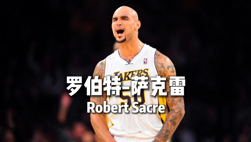 场均4.3分的&ldquo;湖人基石&rdquo; 靠挥毛巾拿下百万合同的&mdash;&mdash;罗伯特-萨克雷