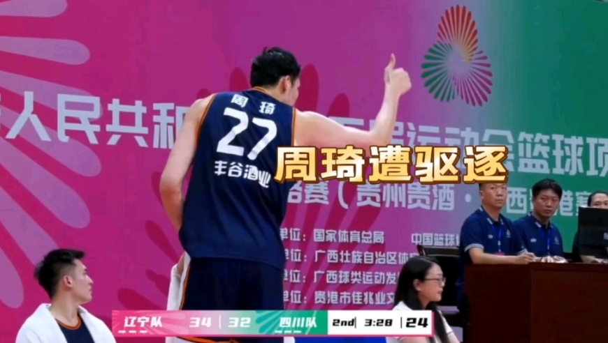 骂裁判吃T！周琦全运会首场比赛被驱逐，韩德君孙铭徽劝架也没用