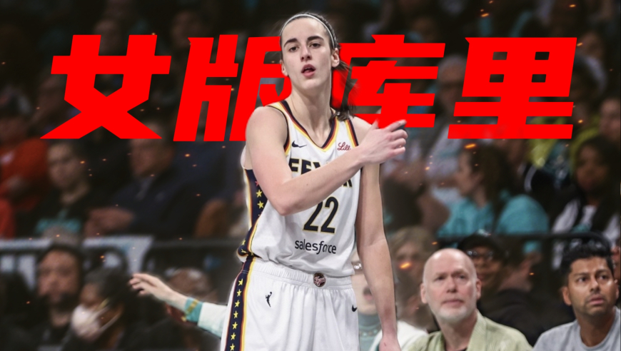 女版库里！克拉克休战收视率下降55%，复出44秒三记逆天超远三分