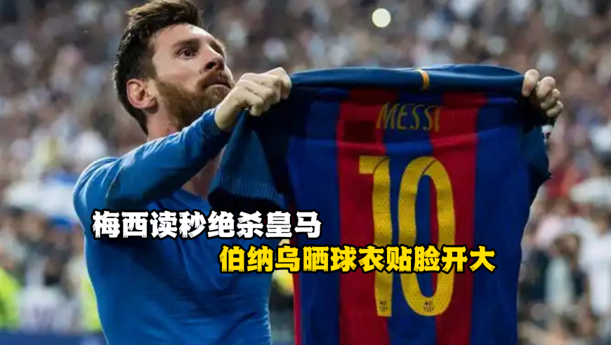 国家德比！梅西读秒绝杀皇马，伯纳乌晒球衣贴脸开大
