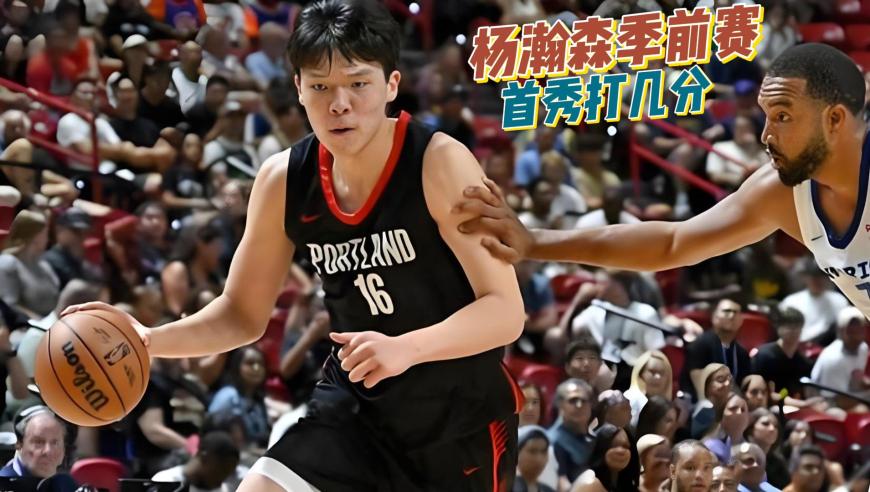 战术板｜杨瀚森NBA季前赛首秀，战术层面分析能打几分？