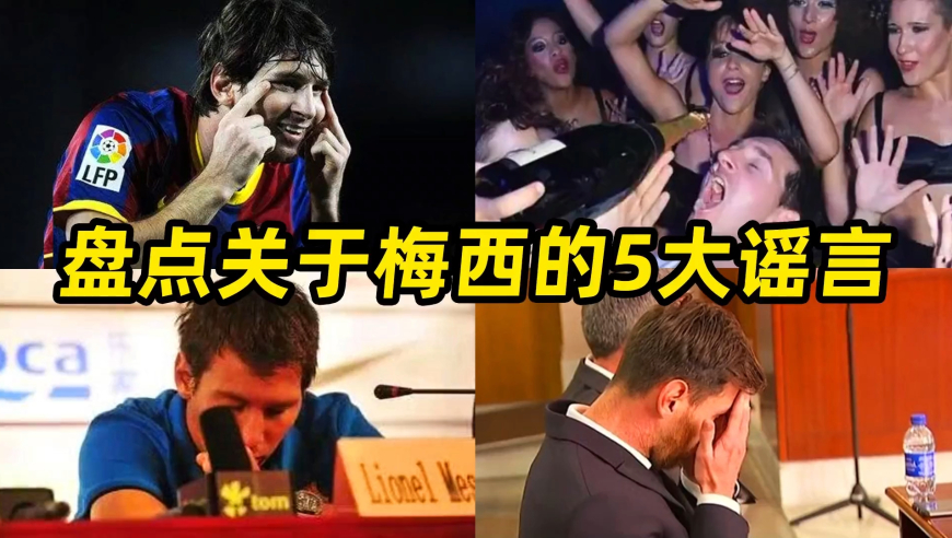 盘点关于梅西的5大谣言：事实胜于雄辩，谣言不堪一击！