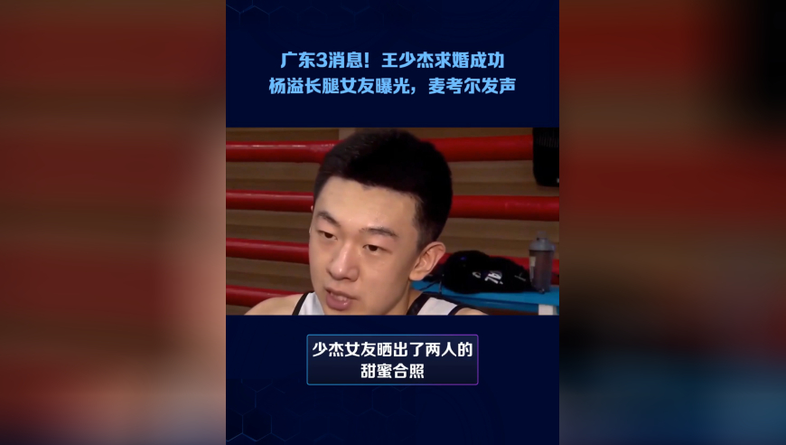 广东3消息！王少杰求婚成功，杨溢长腿女友曝光，麦考尔发声