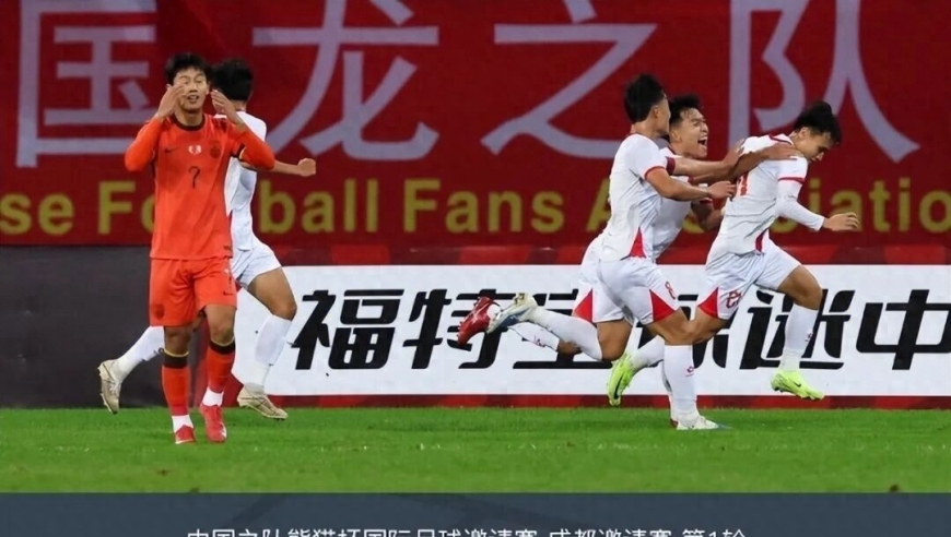 一场0-1爆冷！揪出U22男足3大水货，邵佳一或弃用？熊猫杯排名诞生了