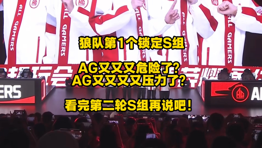 狼队第1个锁定S组，AG又又又危险了？AG又又又有压力了？
