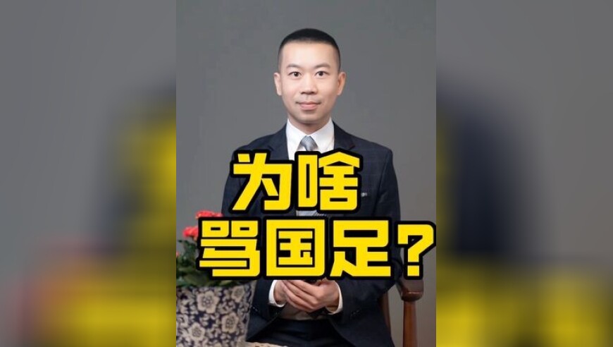 为啥要骂国足？心疼国足！