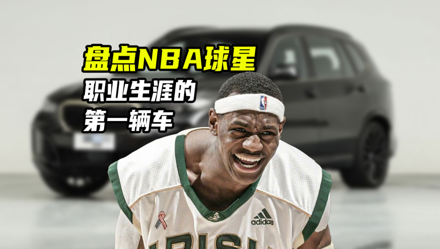 NBA漫谈｜球星的第一辆车：杨瀚森买二手，詹姆斯曾因“豪车”被调查