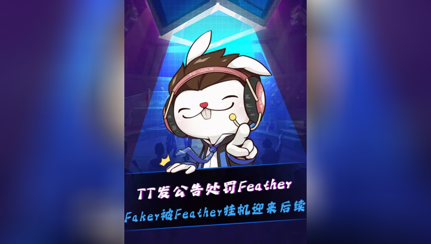 TT处罚Feather！ 曝LPL处罚力度升级！选手出问题俱乐部和经纪人一起处罚！Faker被Feather摆烂挂机事件迎来后续，TT发公告处罚Feather，Feather本人进行了道歉！