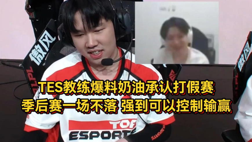 TES教练爆料奶油承认打假赛，季后赛一场不落，强到可以控制输赢