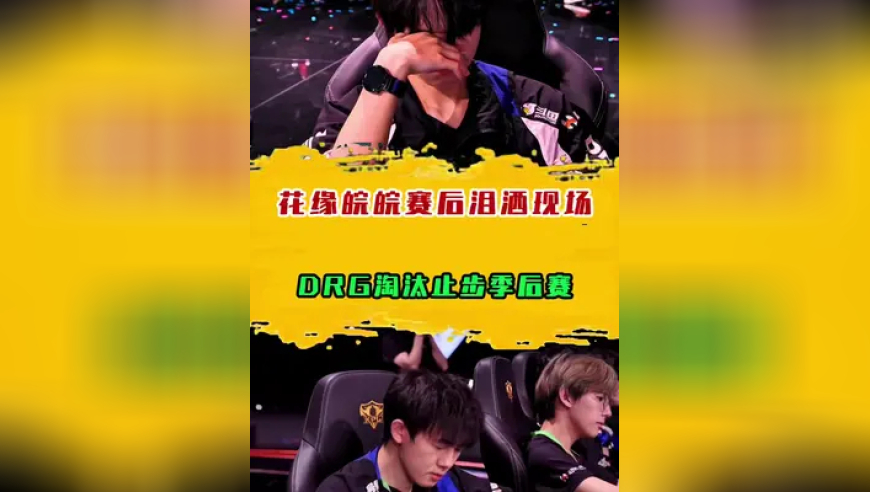 花缘皖皖赛后泪洒现场，DRG淘汰止步季后赛