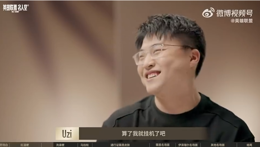Uzi承认洗澡梗是做错了：情绪激动没控制住，大家不要学我