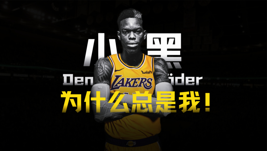 被8次交易！施罗德的灵魂拷问：为什么总是我？丨一探球事