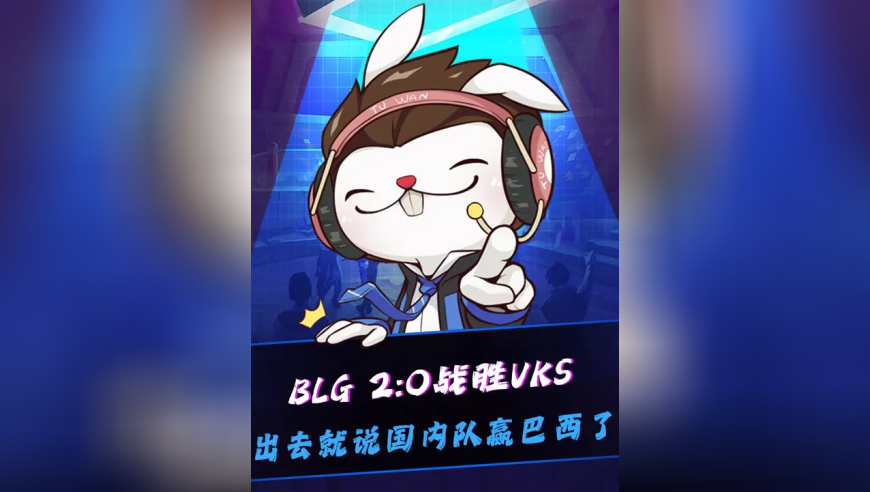BLG 2:0战胜VKS晋级2-2组，出去就说国内队赢巴西了！BLG虽赢但丑，游戏内容看的众人头昏！