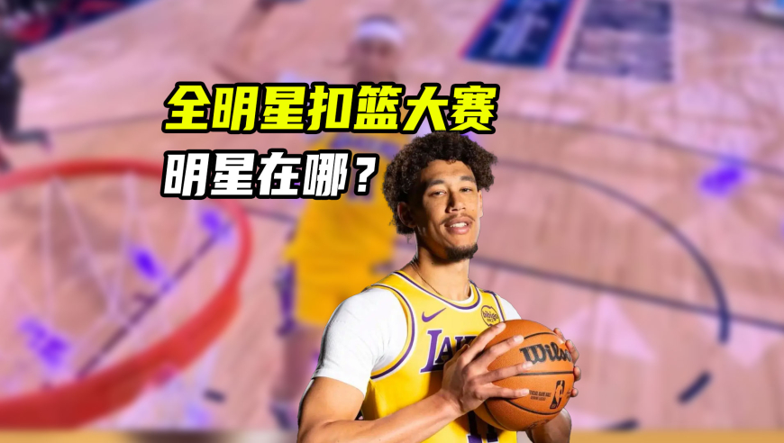 NBA扣篮大赛为何越来越难看？不如改名叫饮水机扣篮大赛｜体育梗百科