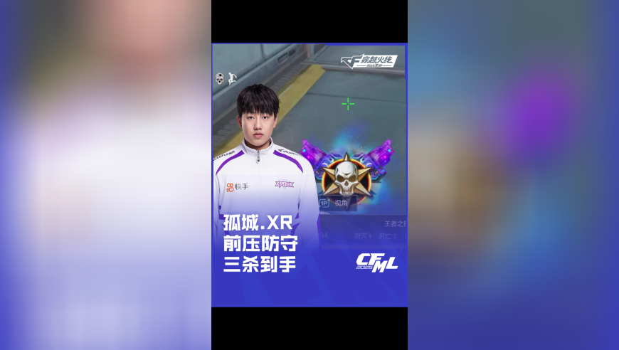 2025CFML夏季赛 XROCK vs WE，孤城.XR，前压防守 三杀到手！