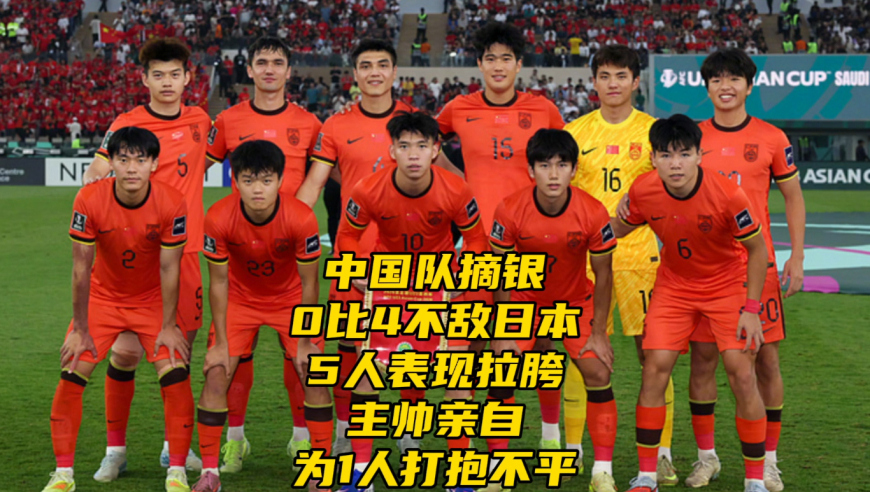 中国队摘银！0比4不敌日本！5人表现拉胯，主帅亲自为1人打抱不平