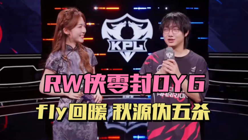 RW3-0DYG，fly两连MVP，秋源伪五杀，钎城情绪低落