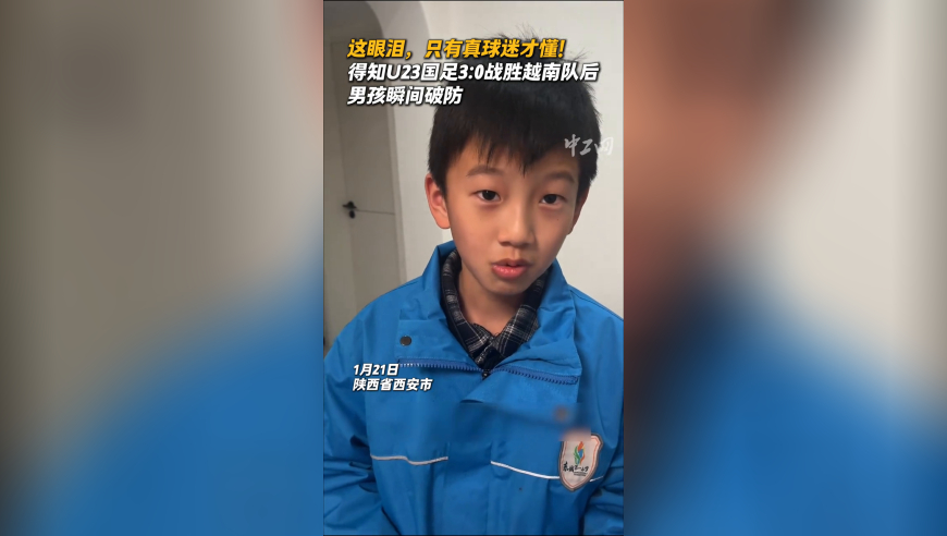 得知U23国足3:0战胜越南队后，男孩瞬间破防！