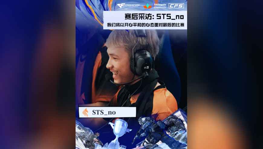 2025CFS世界总决赛·败者组决赛，STS vs QAD，STS_no：我们将以开心平和的心态面对最后的比赛！