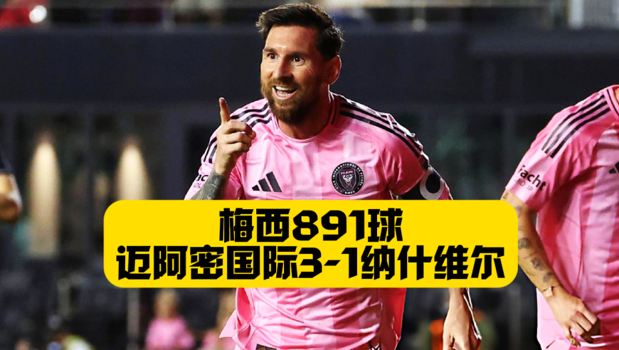 生涯891球！梅西鱼跃头球+梅开二度！迈阿密国际3比1纳什维尔！季后赛开门红！