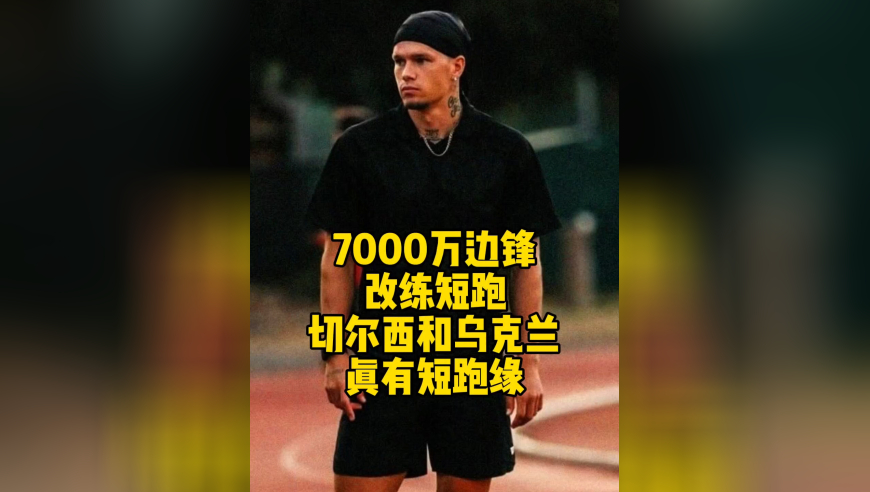 身价7000万边锋改练田径了，切尔西和乌克兰足球真有短跑缘