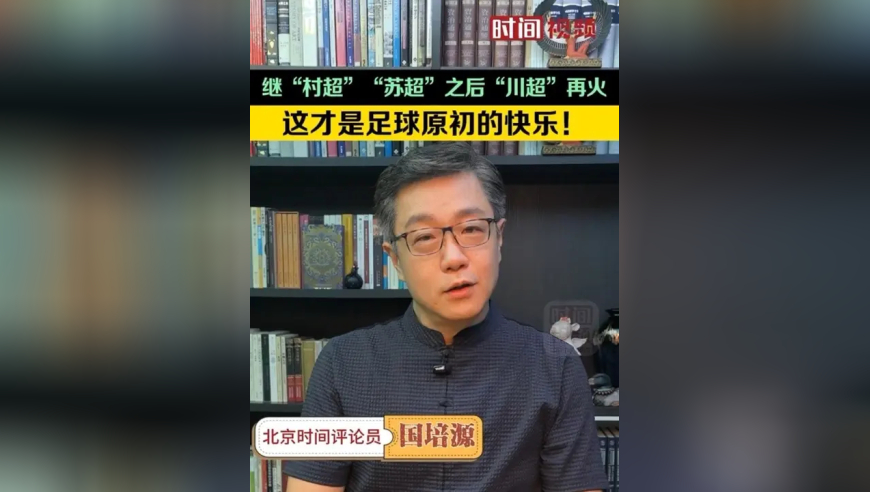 继“村超”“苏超”之后“川超”再火：这才是足球原初的快乐！