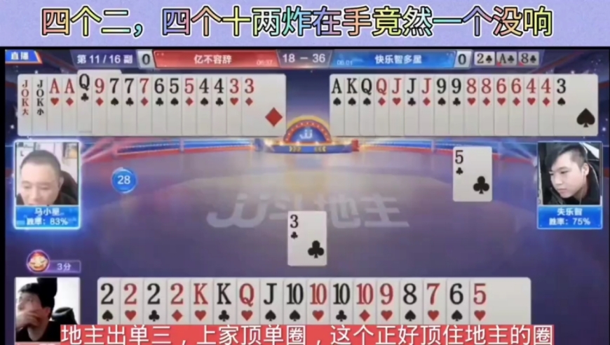 地主四个二四个十两炸在手竟然一个都没响，还反输一炸