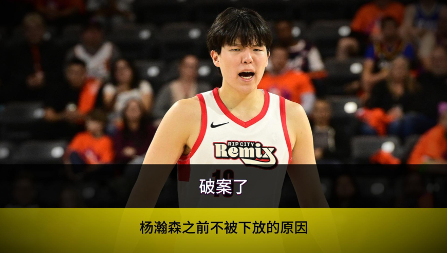 破案了，杨瀚森之前不被下放的原因找到了！