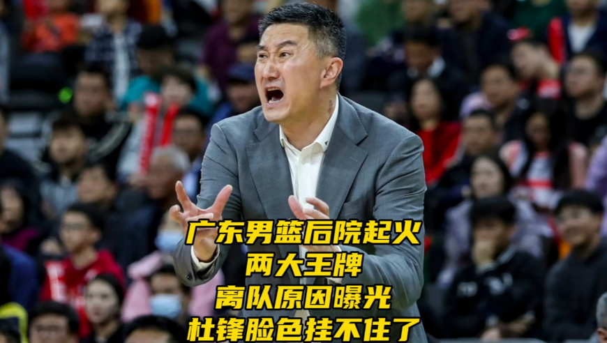 广东男篮后院起火，两大王牌申请离队原因曝光，杜锋脸色挂不住了