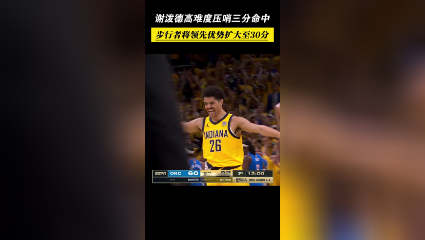 谢泼德高难度三分压哨命中，步行者将领先优势扩大至30分！