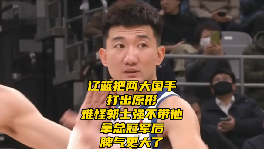 辽篮把两大国手打出原形！难怪郭士强不带他，拿总冠军脾气更大了