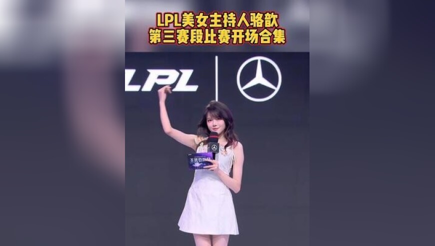 LPL主持人骆歆第三赛段开场Pose合集