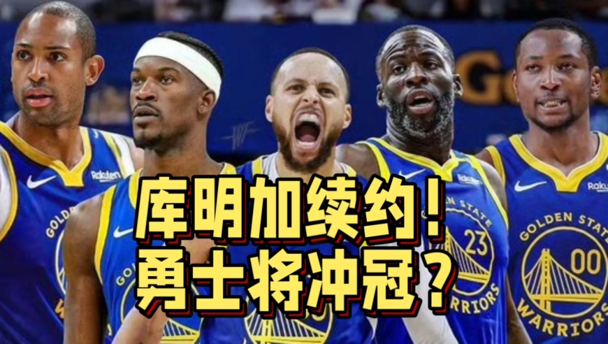 大名单出炉！库明加2年4850万续约，勇士新赛季冲冠？