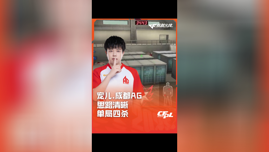 2025CFPL·夏季赛 Q9 VS 成都AG，宠儿.成都AG，思路清晰 单局四杀！
