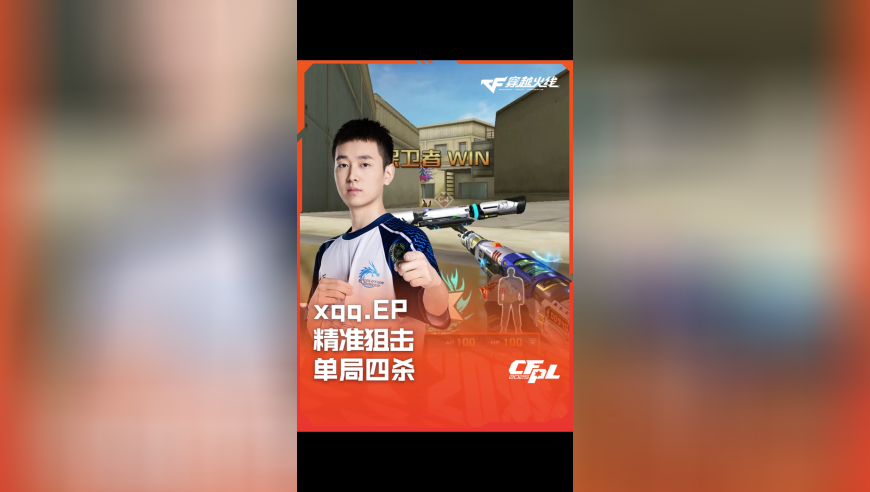 2025CFPL·夏季赛 XROCK VS EP，xqq.EP，精准狙击 单局四杀！