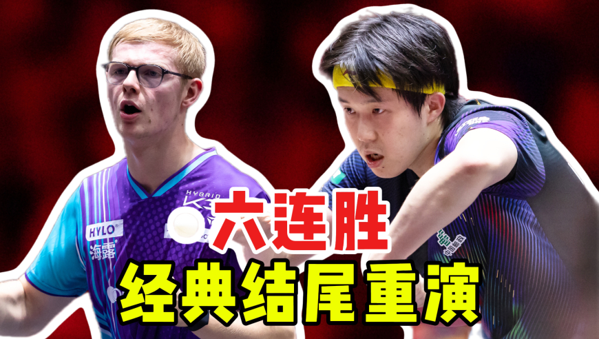 最后一球笑喷了！王楚钦六连胜勒布伦 比赛走向完美复刻解说剧本！