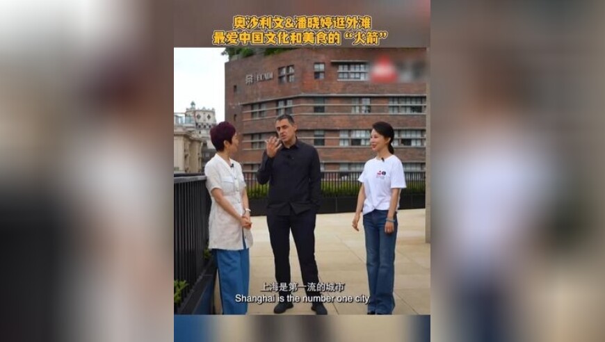 奥沙利文&潘晓婷体验上海多重魅力，看两大“顶流”如何玩转海派文化