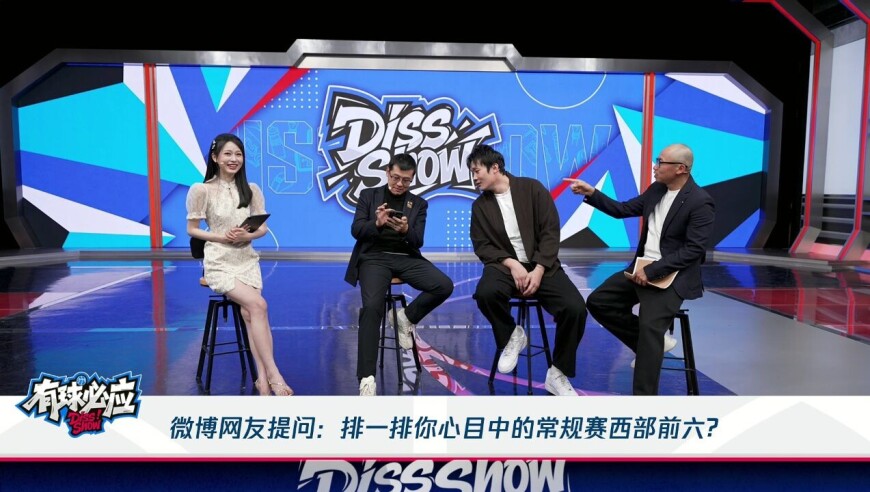 微博网友提问：排一排你心目当中的常规赛西部前六？