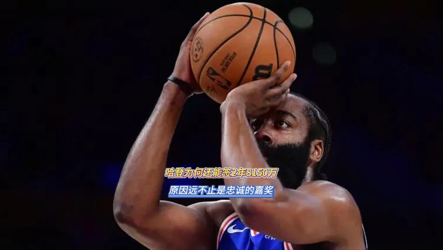 哈登为何还能签2年8150万，原因远不止是忠诚的嘉奖